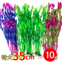 アクアリウム 海藻オブジェ 10本セット（特大サイズ／約35cm）【選べるカラー／水槽用装飾】　　　　　　　　20230608-3094