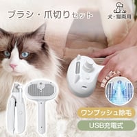 ペットブラシ 爪切り ブラシ セット グルーミング 犬 猫 USB充電式 ミスト 除菌 LEDライト ワンプッシュ　　　　　　　pt092