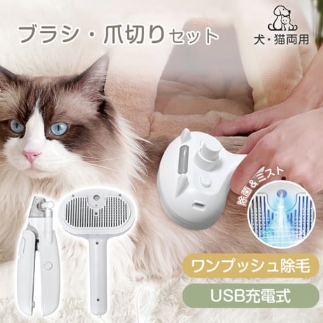 ペットブラシ 爪切り ブラシ セット グルーミング 犬 猫 USB充電式 ミスト 除菌 LEDライト ワンプッシュ　　　　　　　pt092