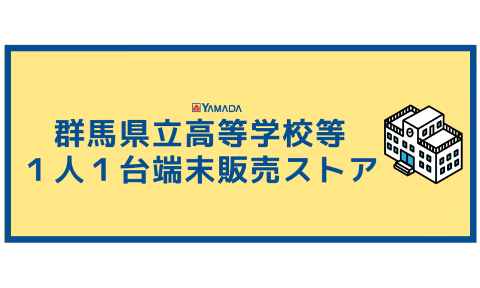 群馬県立高等学校1人1台端末販売ストア