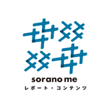 sorano me レポート・コンテンツ