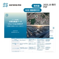 【インフラ監視編】分野別衛星データソリューションカタログ～活用事例、主要企業、インタビュー、導入ガイド【期間限定：事業相談券付き】