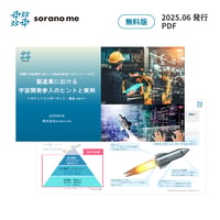 【実際に宇宙業界に参入した製造企業4社へのアンケート付き】製造業における宇宙開発参入のヒントと実例～ロケットコンポーネント・部品 vol.1～【無料版】