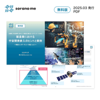 【実際に宇宙業界に参入した製造企業5社へのアンケート付き】製造業における宇宙開発参入のヒントと実例～衛星コンポーネント・部品 vol.1～【無料版】