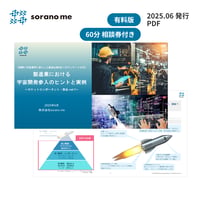 【実際に宇宙業界に参入した製造企業4社へのアンケート付き】製造業における宇宙開発参入のヒントと実例～ロケットコンポーネント・部品 vol.1～【期間限定：事業相談券付き】