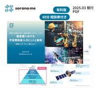 【実際に宇宙業界に参入した製造企業5社へのアンケート付き】製造業における宇宙開発参入のヒントと実例～衛星コンポーネント・部品 vol.1～【期間限定：事業相談券付き】