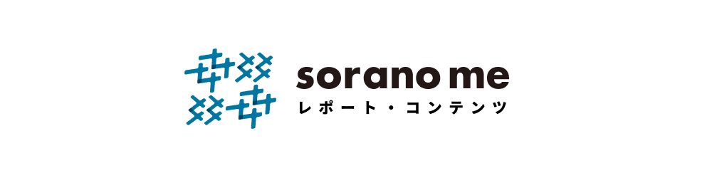 sorano me レポート・コンテンツ