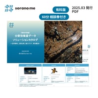 【環境対策編】分野別衛星データソリューションカタログ～活用事例、主要企業、導入ガイド、将来展望～【期間限定：事業相談券付き】