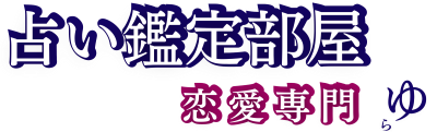 ゆら 占い鑑定部屋