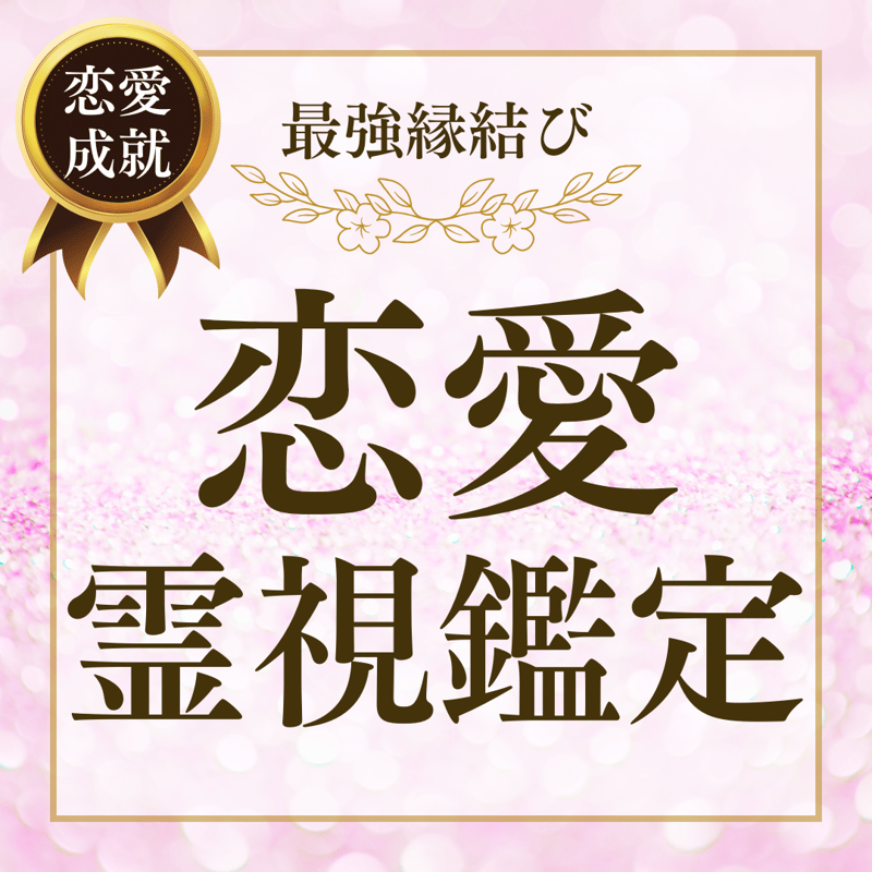 恋愛最強縁結び、霊視鑑定書付き 恋愛最強縁結び、霊視鑑定書付き