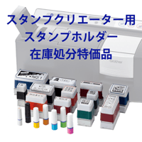 在庫処分特価品】スタンプホルダー SP1212 | イージーサプライ