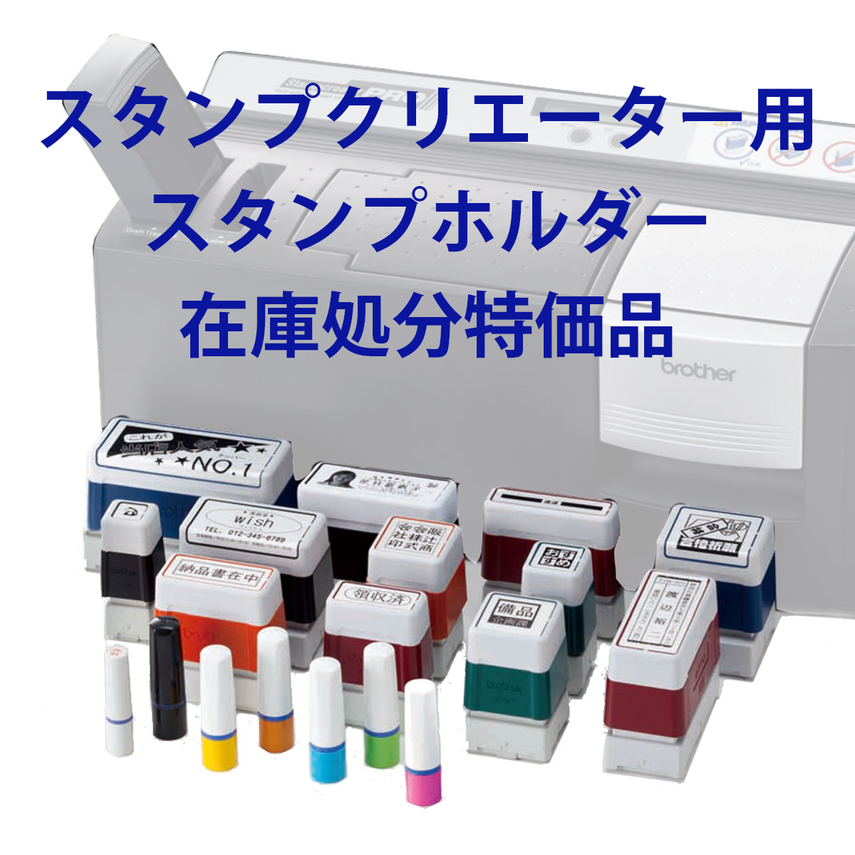 在庫処分　スタンプ　セット 終売】スタンプセット | 株式会社クラックス