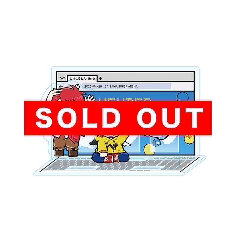 しぐなるわん アクリルスタンドC | しぐなるわん オフィシャルグッズストア