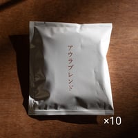 ドリップバック〈アウラブレンド〉  10個