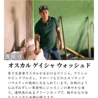 オスカル ゲイシャ ウォッシュド