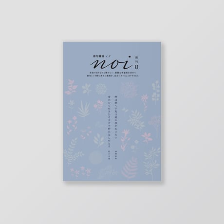 俳句雑誌 noi vol.0（創刊準備号）