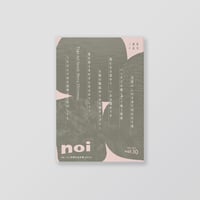 俳句雑誌 noi vol.10（2026/2）特集「noi年間作品収穫2025」