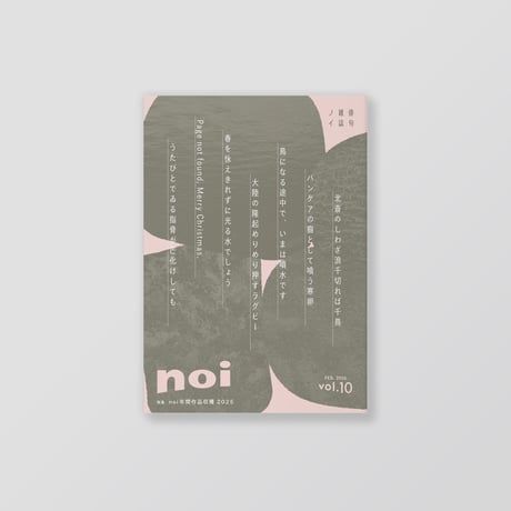 俳句雑誌 noi vol.10（2026/2）特集「noi年間作品収穫2025」