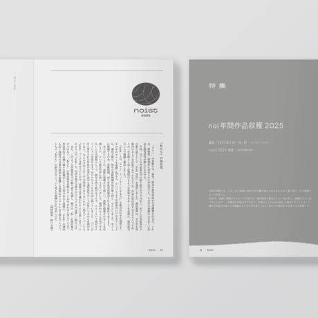 俳句雑誌 noi vol.10（2026/2）特集「noi年間作品収穫2025」