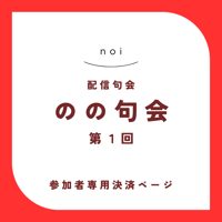 【句会参加者専用】のの句会 第1回　決済ページ