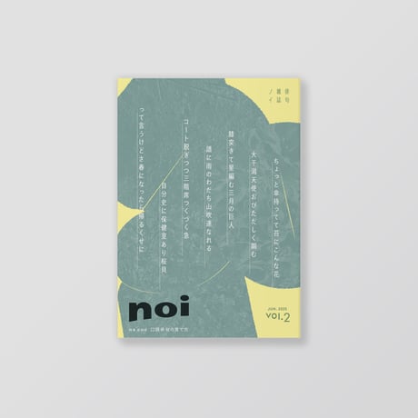 俳句雑誌 noi vol.2（2025/6）特集「口語俳句の育て方」