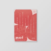 俳句雑誌 noi vol.11（2026/3）特集「口語俳句の沃野」