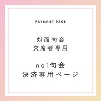 【対面noi句会欠席者専用】決済ページ