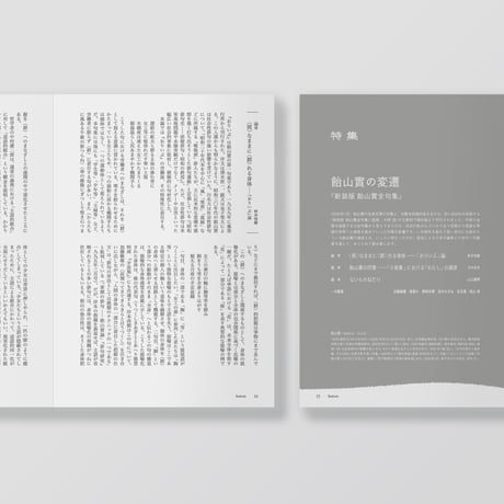 俳句雑誌 noi vol.14（2026/6）特集「飴山實の変遷」