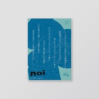 俳句雑誌 noi vol.5（2025/9）特集「連作と一回性」 | noi