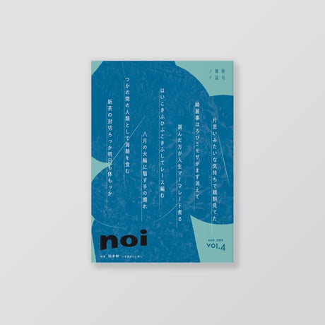 俳句雑誌 noi vol.4（2025/8）特集「岡本眸 -いま読みたい俳人-」