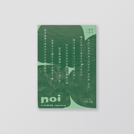俳句雑誌 noi vol.14（2026/6）特集「飴山實の変遷」