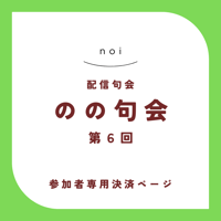 【句会参加者専用】のの句会 第6回　決済ページ