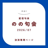 【句会参加者専用】のの句会 7月　決済ページ