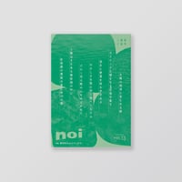 俳句雑誌 noi vol.13（2026/5）特集「創刊年のnoiクロニクル」