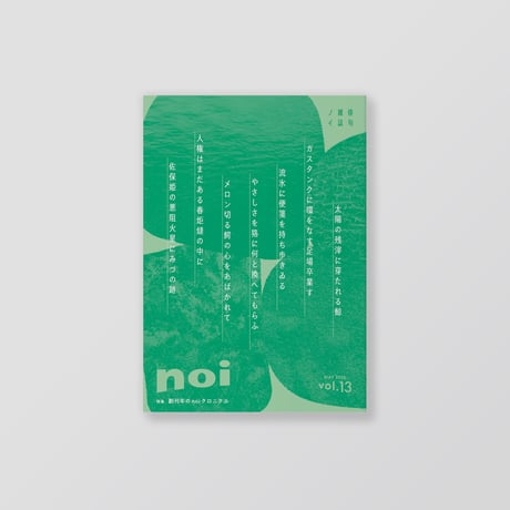 俳句雑誌 noi vol.13（2026/5）特集「創刊年のnoiクロニクル」