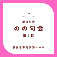 【句会参加者専用】のの句会 第7回　決済ページ