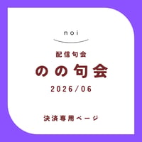 【句会参加者専用】のの句会 6月　決済ページ