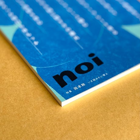俳句雑誌 noi vol.4（2025/8）特集「岡本眸 -いま読みたい俳人-」