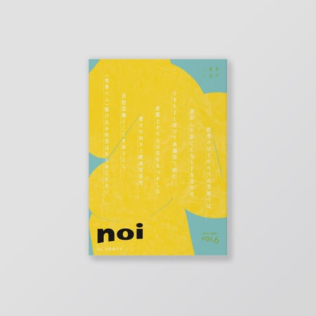 俳句雑誌 noi vol.6（2025/10）特集「宇多喜代子」