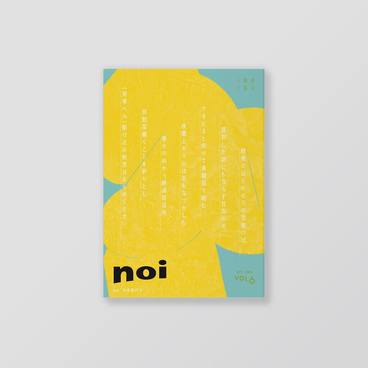 俳句雑誌 noi vol.6（2025/10）特集「宇多喜代子」 | noi