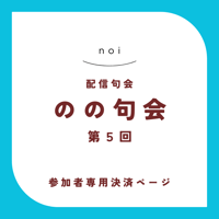 【句会参加者専用】のの句会 第5回　決済ページ