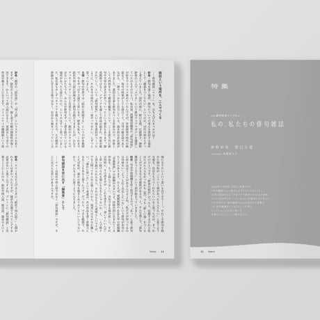 俳句雑誌 noi vol.1 創刊号（2025/5）特集「私の、私たちの俳句雑誌」
