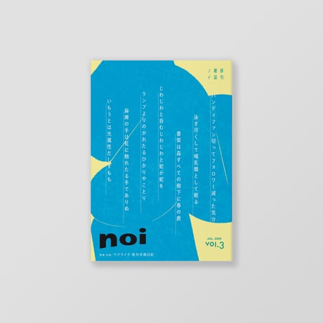 俳句雑誌 noi vol.3（2025/7）特集「ウクライナ俳句交換日記」