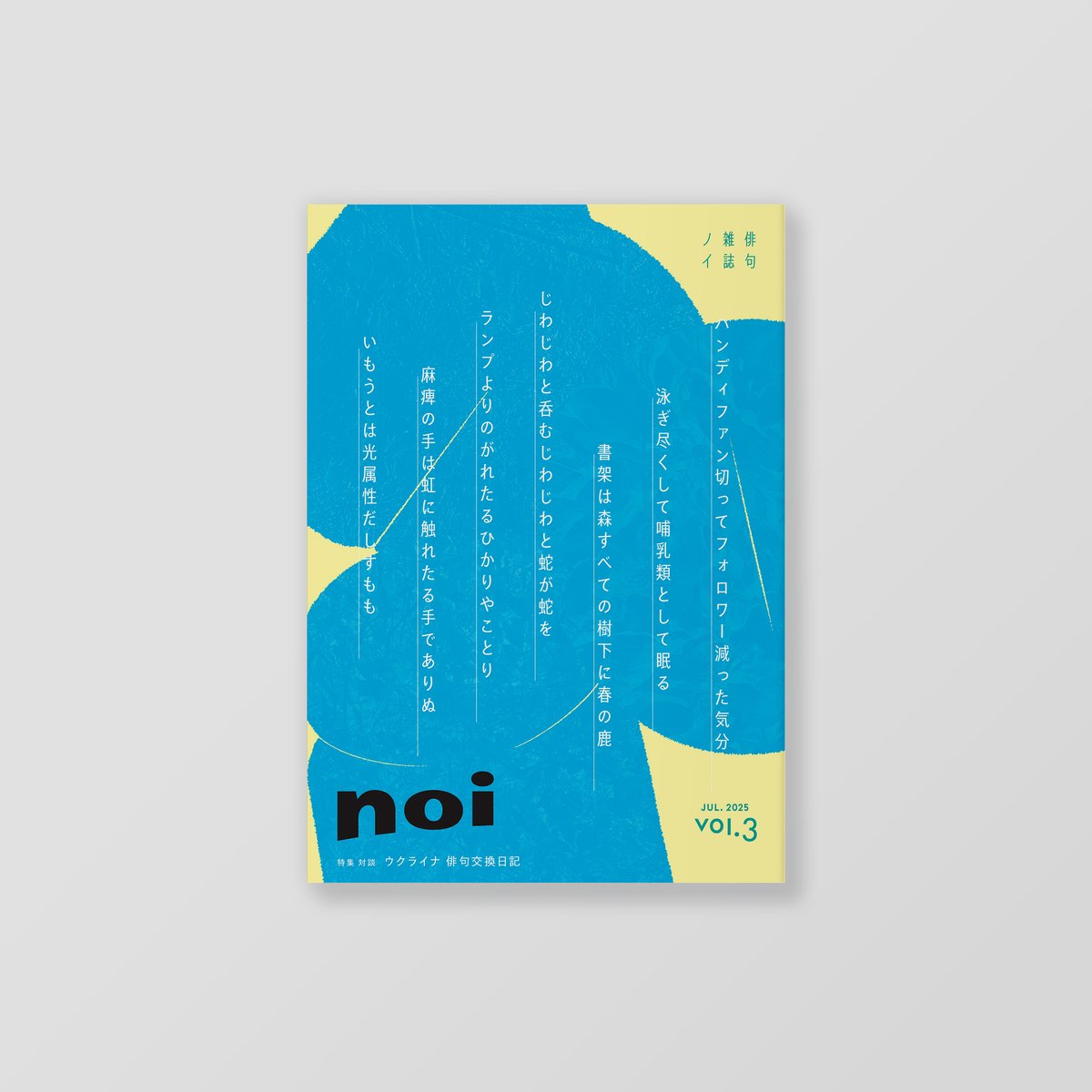 俳句雑誌 noi vol.3（2025/7）特集「ウクライナ俳句交換日記」 | noi