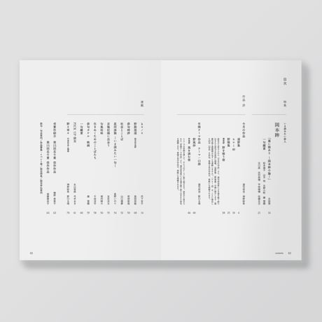 俳句雑誌 noi vol.4（2025/8）特集「岡本眸 -いま読みたい俳人-」