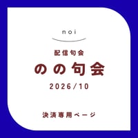 【句会参加者専用】のの句会 10月　決済ページ