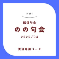 【句会参加者専用】のの句会 4月　決済ページ