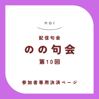 【句会参加者専用】のの句会 第10回　決済ページ