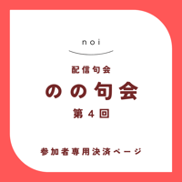 【句会参加者専用】のの句会 第4回　決済ページ