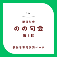【句会参加者専用】のの句会 第3回　決済ページ